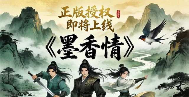 2026年7月全新《墨香情》玩法深度介绍：六大自由流派带你玩转水墨武侠江湖